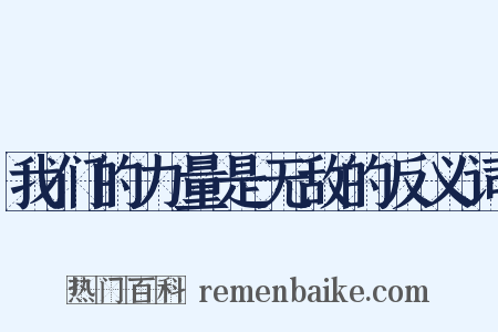 我们的力量是无敌的反义词是什么意思的图片